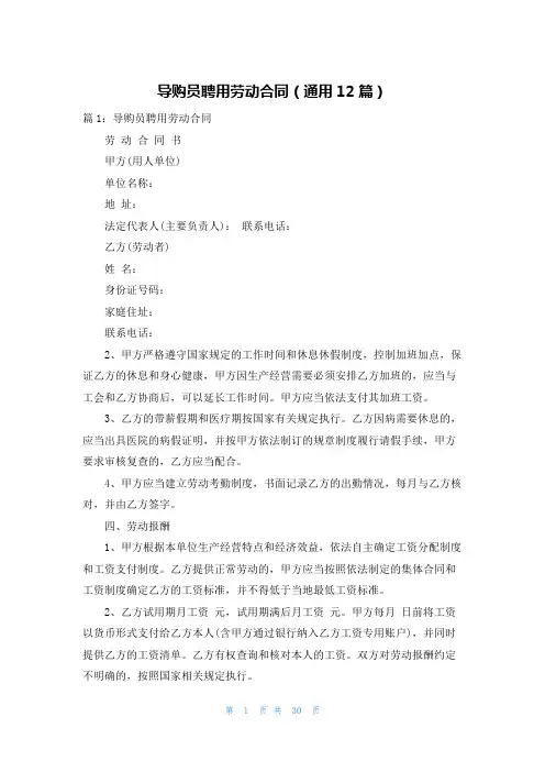 导购员聘用劳动合同(通用12篇)