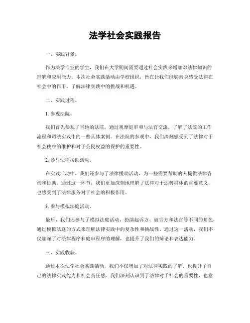 法学社会实践报告