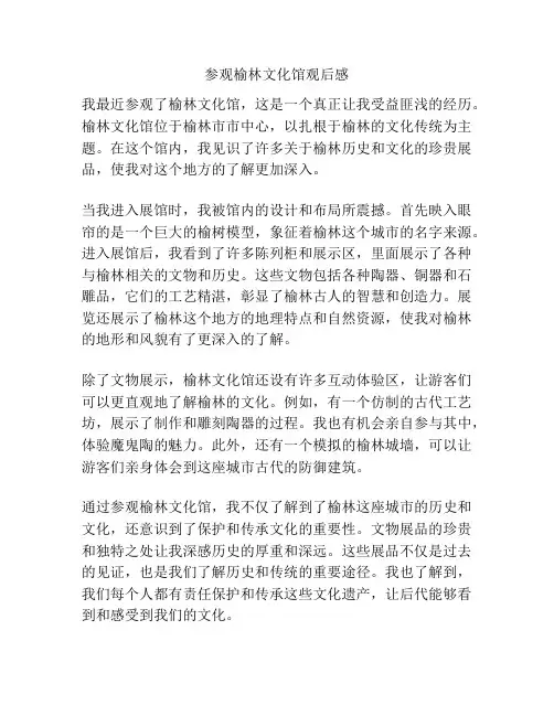参观榆林文化馆观后感