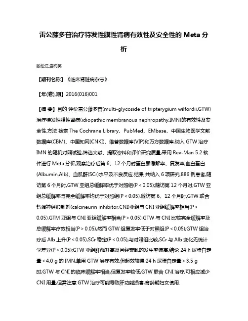 雷公藤多苷治疗特发性膜性肾病有效性及安全性的Meta分析