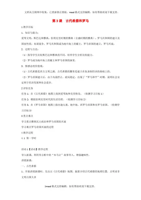 九年级历史上册第3课古代希腊和罗马教案中华书局版1