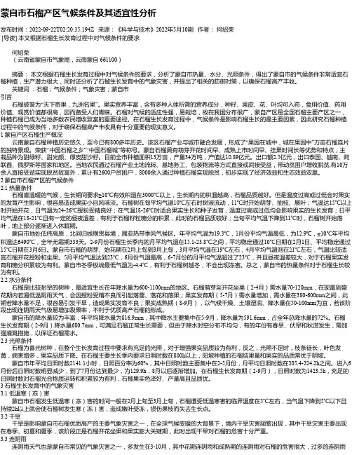 蒙自市石榴产区气候条件及其适宜性分析