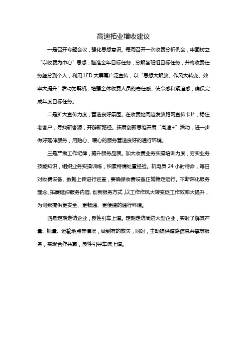 高速拓业增收建议