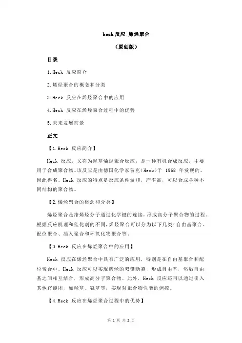 heck反应 烯烃聚合