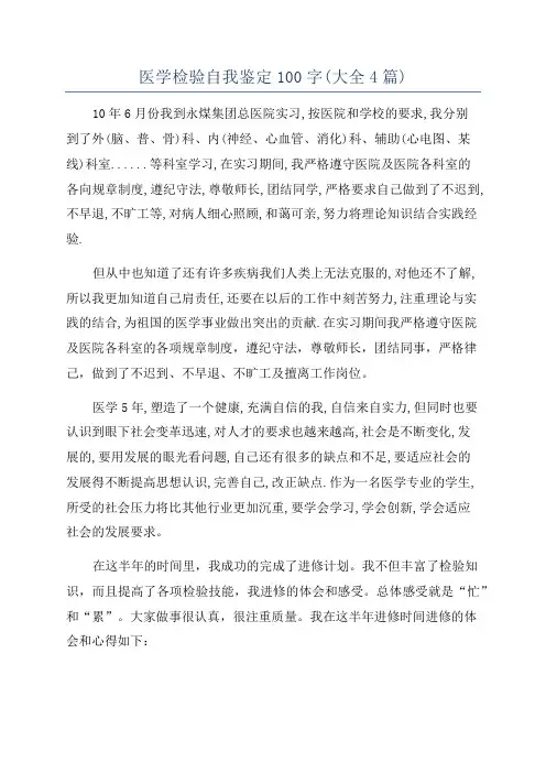 医学检验自我鉴定100字(大全4篇)