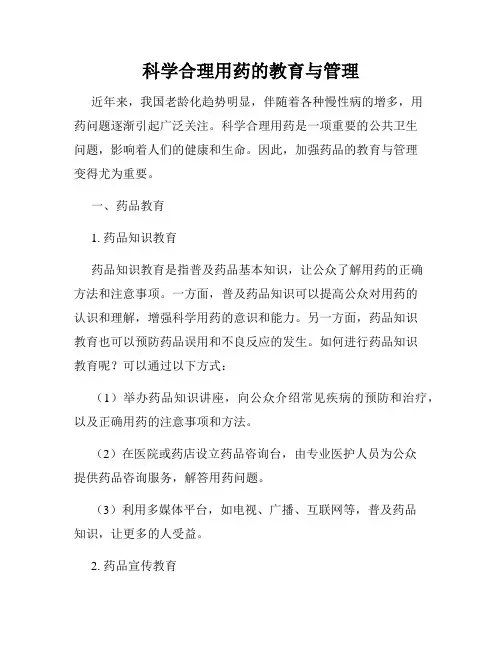 科学合理用药的教育与管理