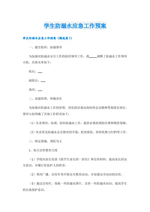 学生防溺水应急工作预案