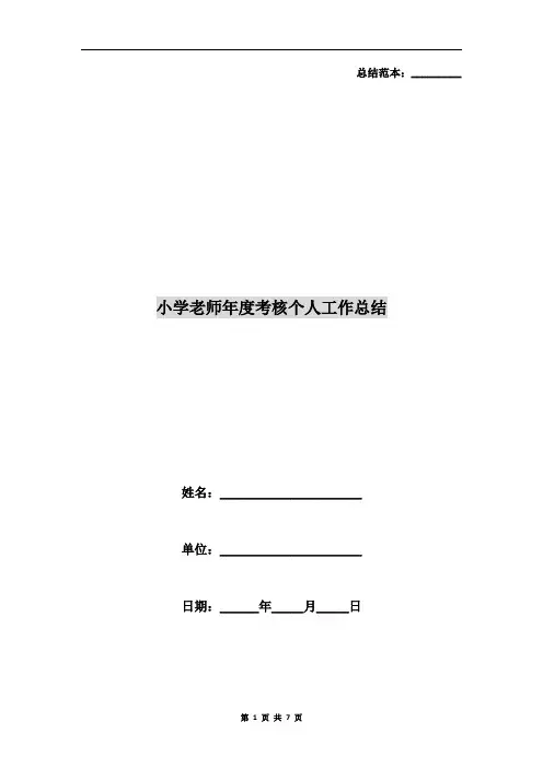 小学老师年度考核个人工作总结