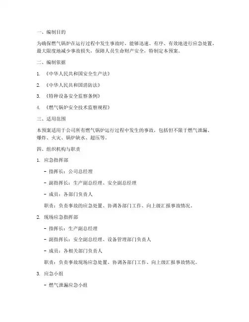 燃气锅炉事故应急预案范文