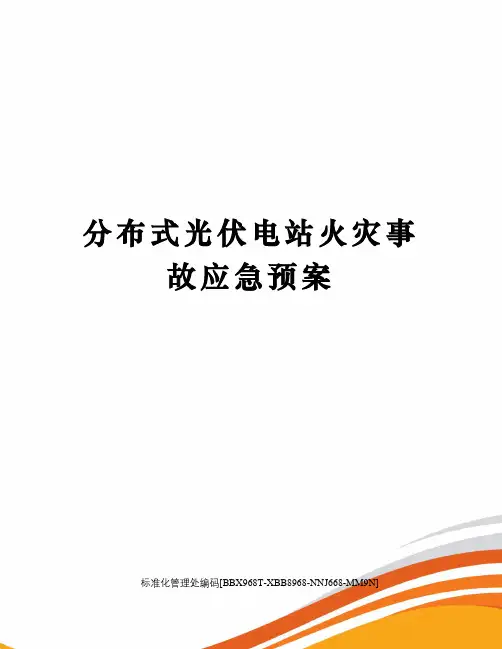 分布式光伏电站火灾事故应急预案