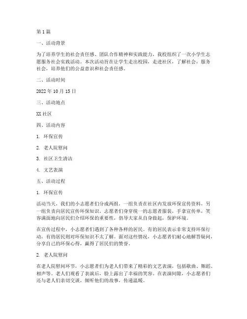 小学生志愿服务社会实践活动记录(2篇)