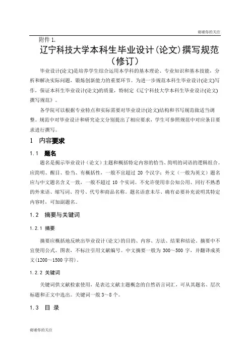 辽宁科技大学本科生毕业设计(论文)撰写规范(修订).doc