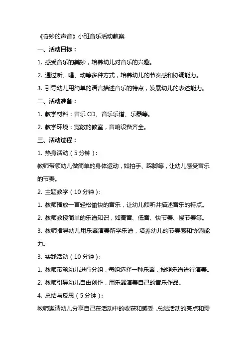 《奇妙的声音》小班音乐活动教案