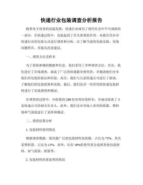 快递行业包装调查分析报告