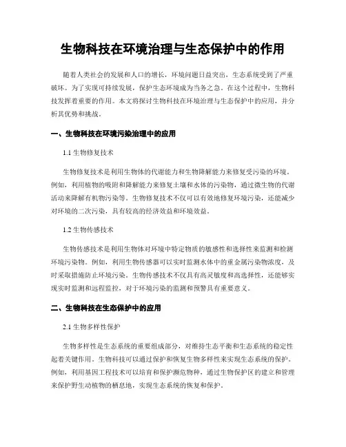 生物科技在环境治理与生态保护中的作用