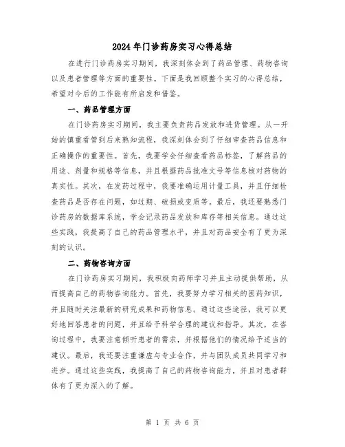2024年门诊药房实习心得总结(二篇)