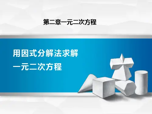 北师大版初中九年级上册数学课件-《用因式分解法求解一元二次方程》一元二次方程PPT教学课件精选全文
