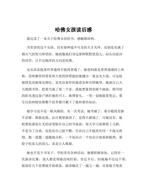 哈佛女孩读后感