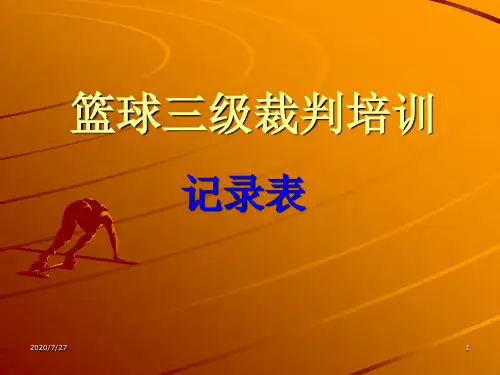 国际篮联篮球比赛记录表