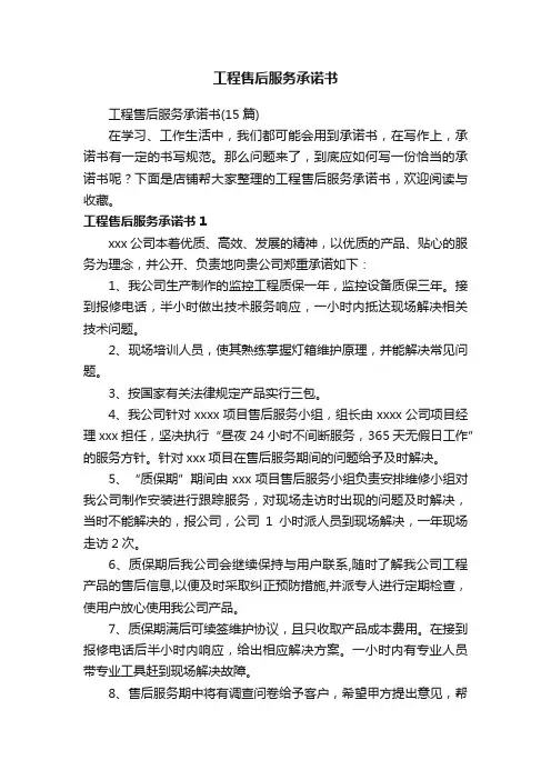 工程售后服务承诺书