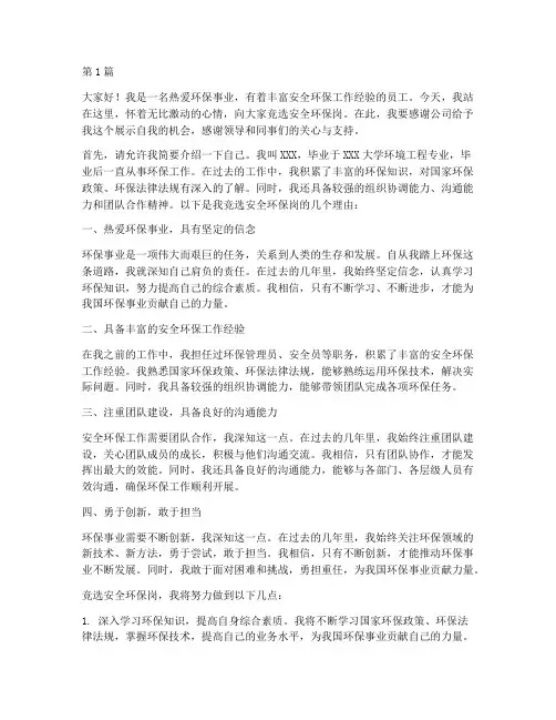 安全环保岗竞聘演讲稿(3篇)