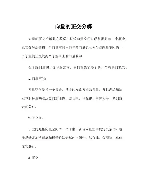 向量的正交分解