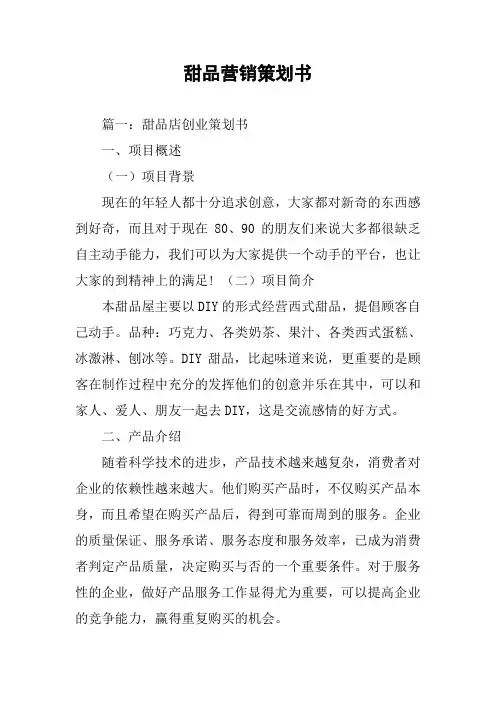 甜品营销策划书