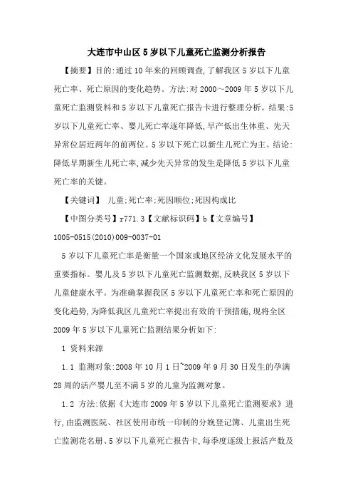 大连市中山区5岁以下儿童死亡监测分析报告