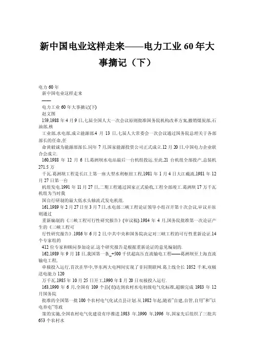新中国电业这样走来——电力工业60年大事摘记（下）