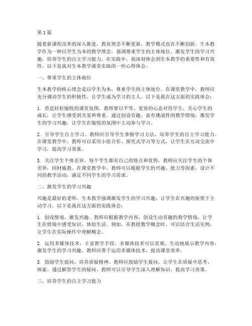 生本教学课堂实践心得(3篇)