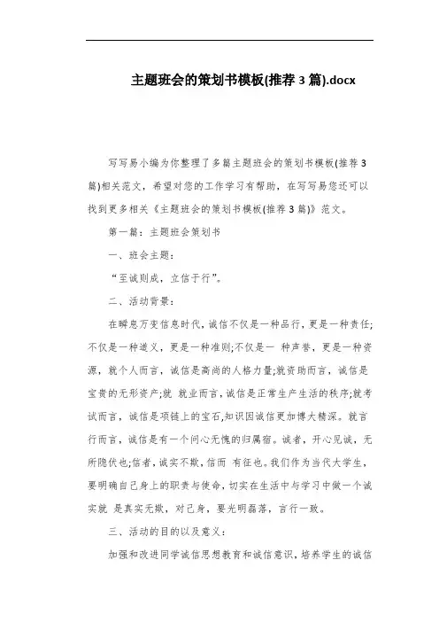 主题班会的策划书模板(推荐3篇)