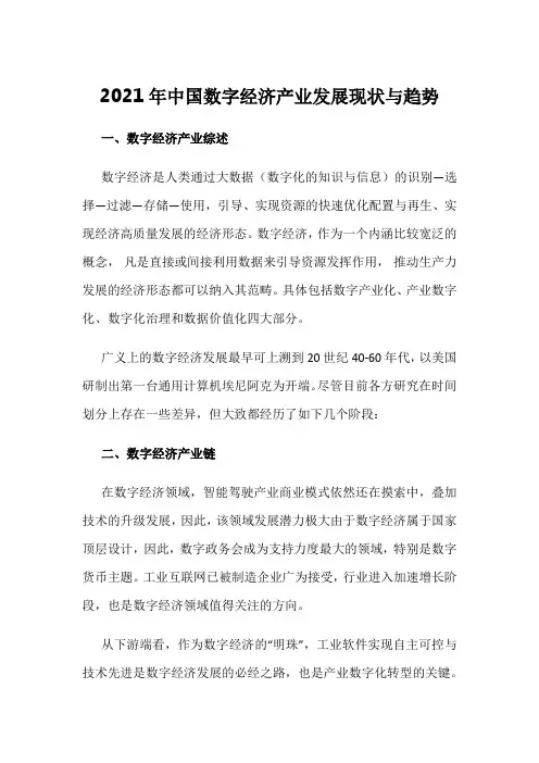 2021年中国数字经济产业发展现状与趋势