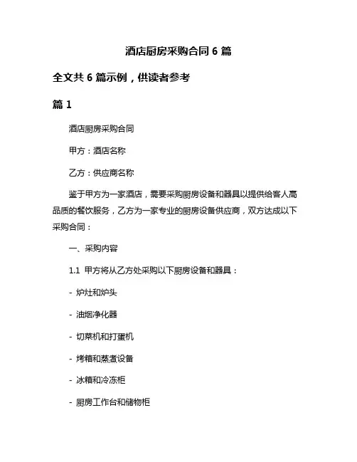 酒店厨房采购合同6篇
