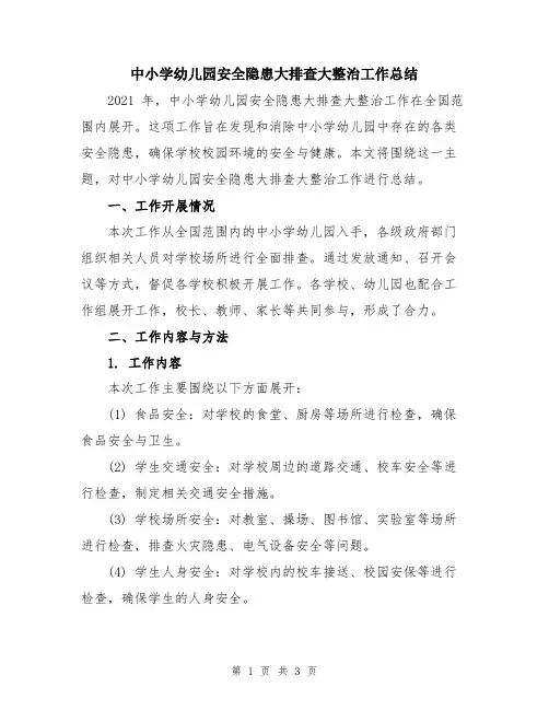 中小学幼儿园安全隐患大排查大整治工作总结