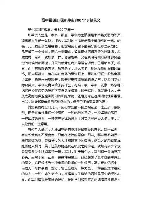 高中军训汇报演讲稿800字5篇范文