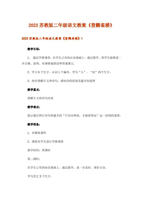 2023苏教版二年级语文教案《登鹳雀楼》
