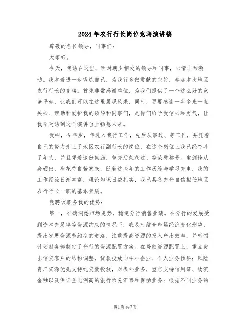 2024年农行行长岗位竞聘演讲稿（二篇）