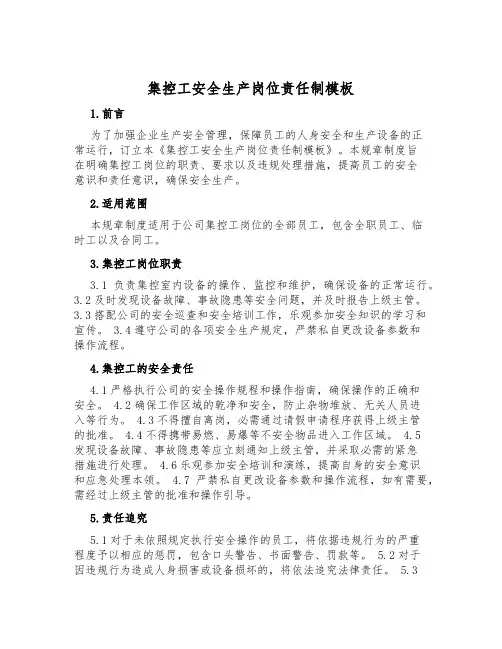 集控工安全生产岗位责任制模板