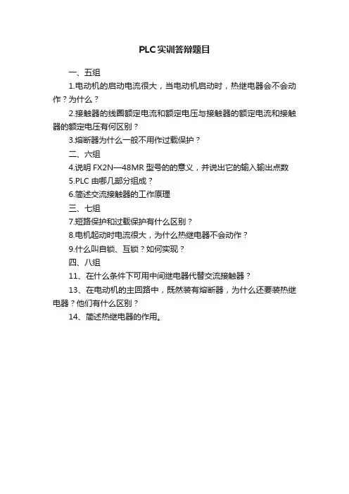 PLC实训答辩题目