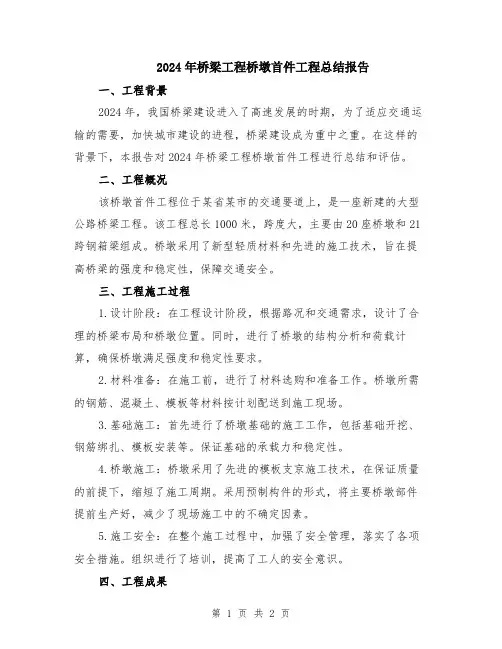 2024年桥梁工程桥墩首件工程总结报告