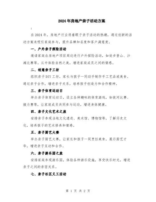 2024年房地产亲子活动方案