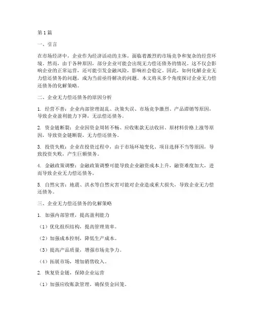 企业无力偿还债务如何化解(3篇)
