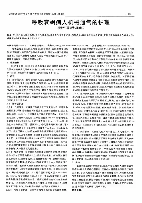 呼吸衰竭病人机械通气的护理