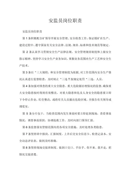 安监员岗位职责