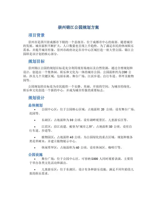 崇州锦江公园规划方案