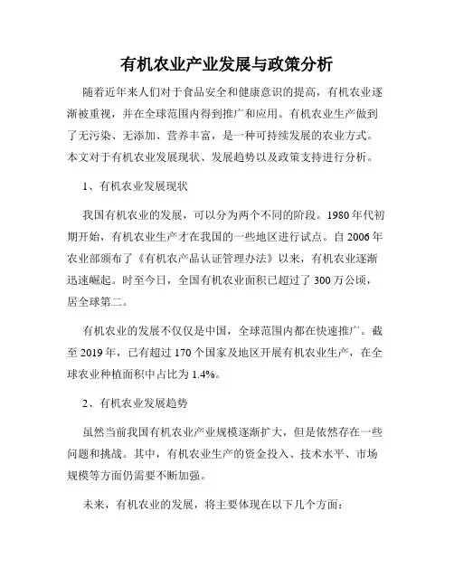 有机农业产业发展与政策分析