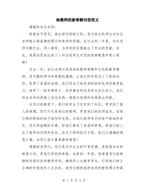 给教师的新春慰问信范文