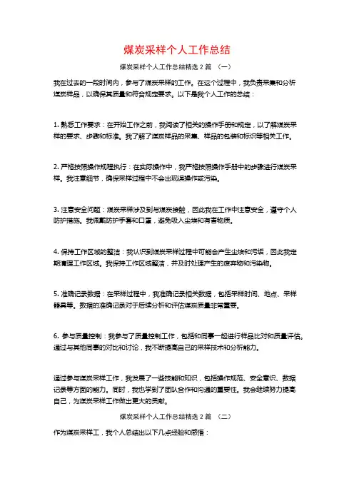 煤炭采样个人工作总结2篇
