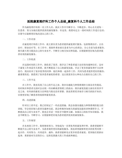 医院康复理疗科工作个人总结_康复科个人工作总结