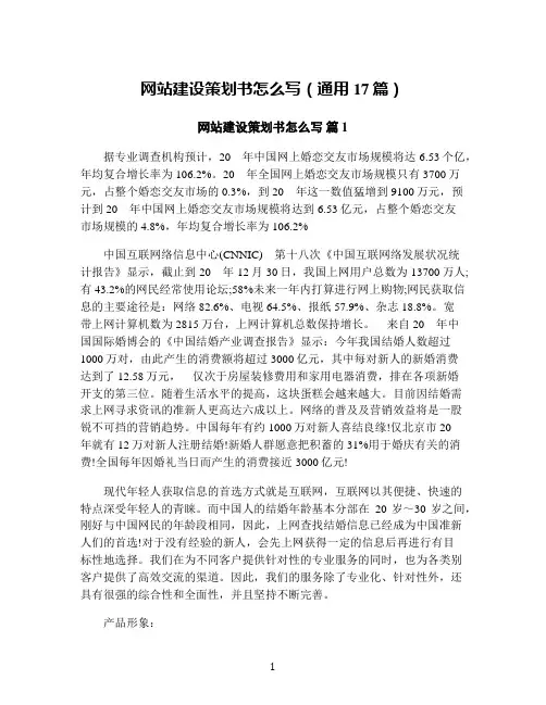 网站建设策划书怎么写(通用17篇)